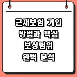 근재보험 가입 방법 및 2026년 보상범위 핵심 정리