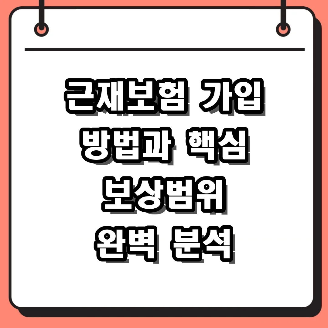근재보험 가입 방법과 핵심 보상범위 완벽 분석