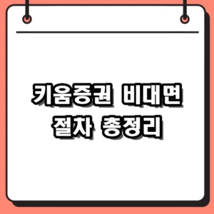 키움증권 계좌개설 비대면 절차 및 영웅문S# 이벤트 요약