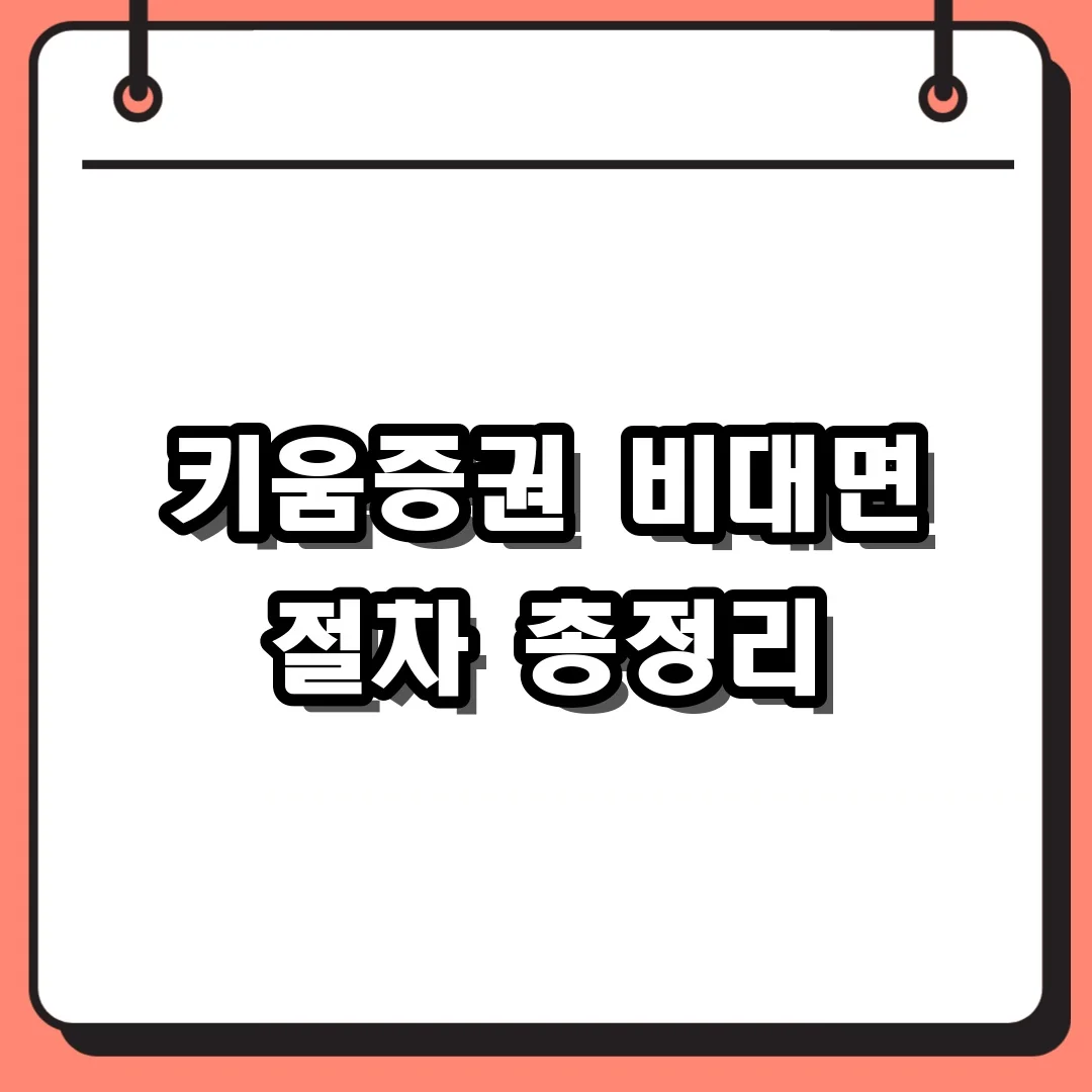 키움증권 비대면 절차 총정리