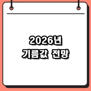 2026년 기름값 전망, 6주 연속 상승 원인과 유가 추이