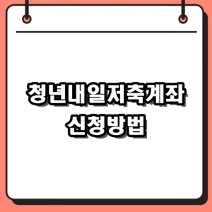 청년내일저축계좌 신청방법 복지로 온라인 접수 및 중위소득 조건
