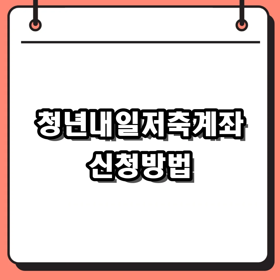 청년내일저축계좌 신청방법
