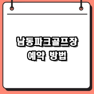 남동파크골프장 예약 방법 및 이용 요금 완벽 가이드