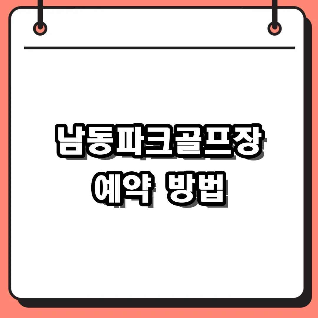 남동파크골프장 예약 방법