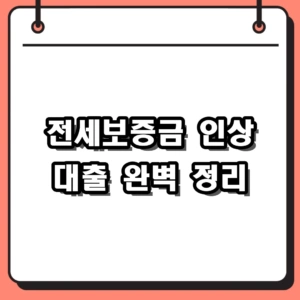 전세보증금 인상 대출 조건 및 2026년 지원 한도 정리