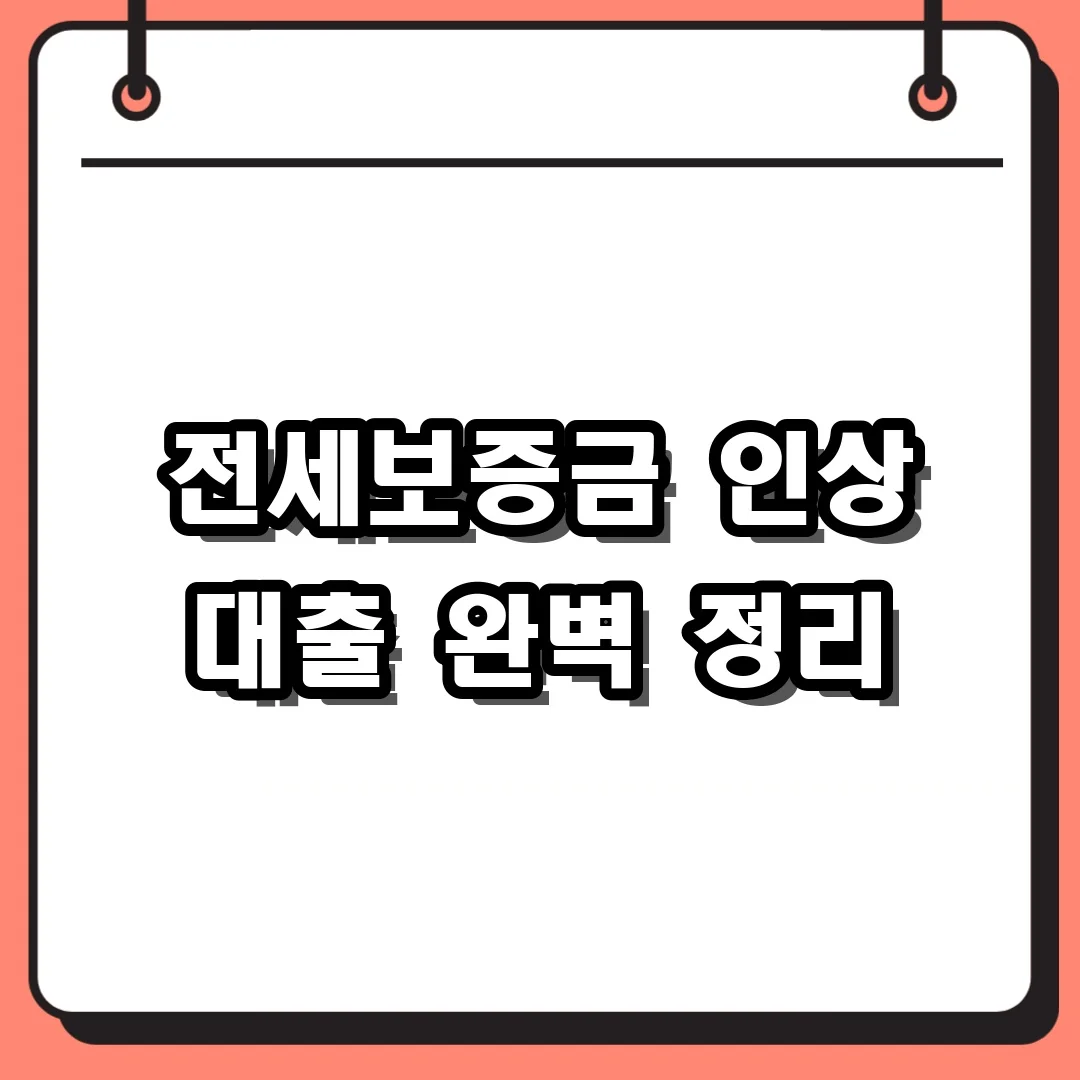 전세보증금 인상 대출 완벽 정리