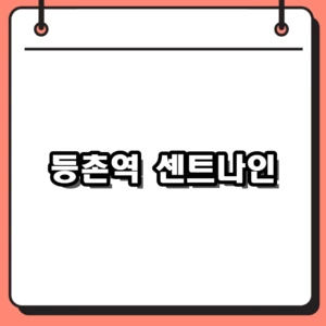등촌역 센트나인 분양가 및 조합원 모집가 2026년 기준 핵심 요약