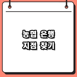농협 은행 지점 찾기 및 영업점 ATM 차이점 완벽 정리