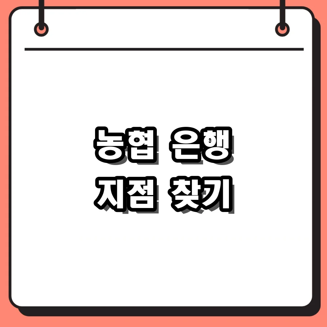 농협 은행 지점 찾기