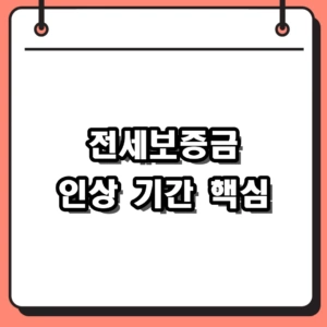 전세보증금 인상 기간 및 5% 갱신 기준 완벽 가이드