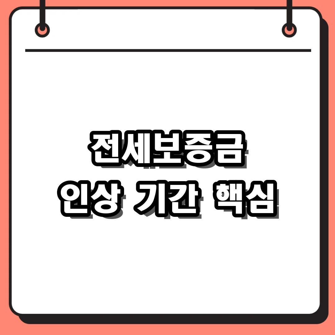 전세보증금 인상 기간 핵심