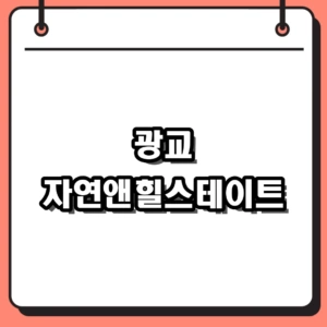 광교 자연앤힐스테이트 분양가 시세 상승폭 핵심 요약