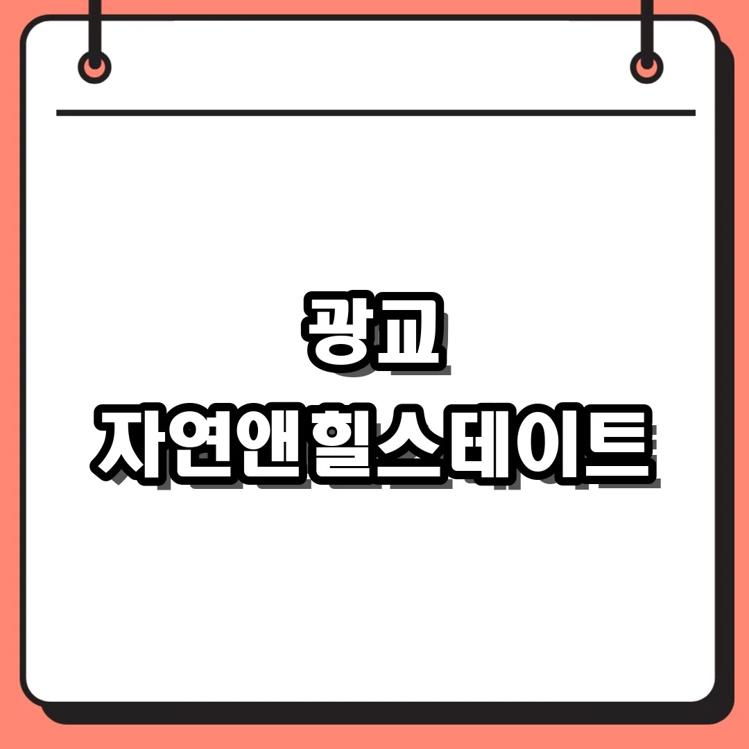 광교 자연앤힐스테이트