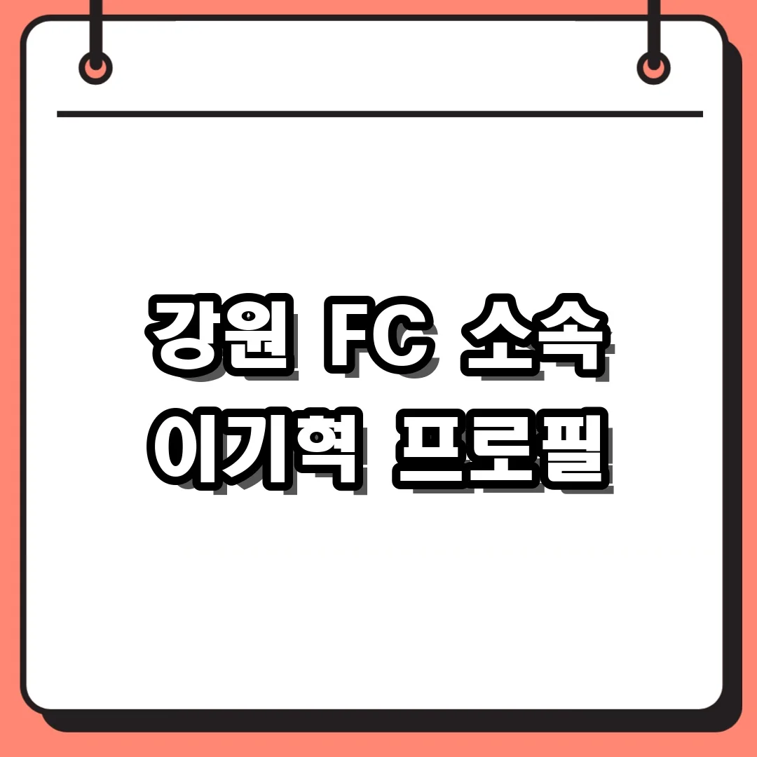 강원 FC 소속 이기혁 프로필