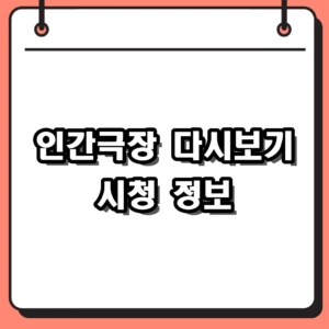 2026 인간극장 다시보기 시청 방법 및 레전드 회차 방송 정보 총정리