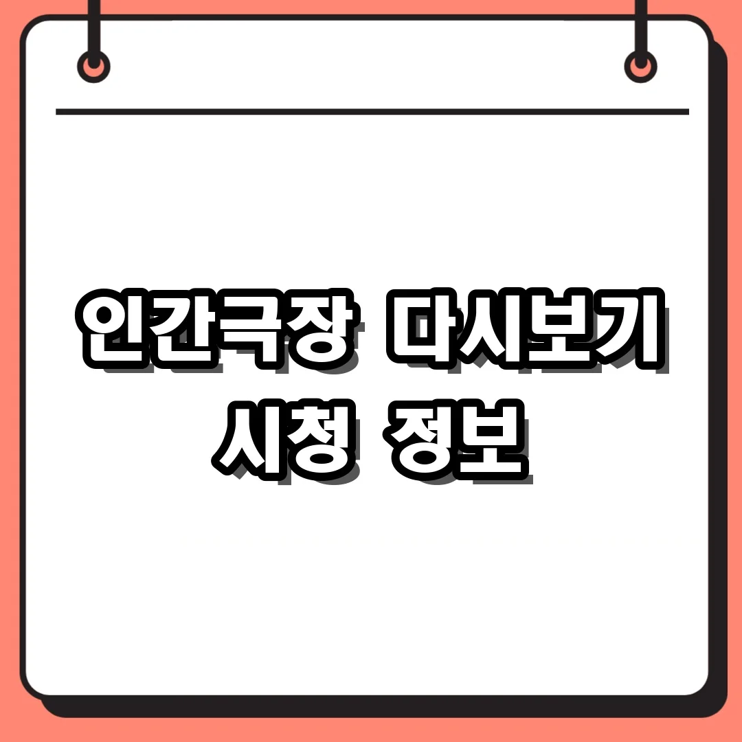 인간극장 다시보기 시청 정보