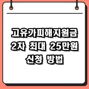 2026년 고유가피해지원금 2차 신청 방법 및 대상 금액 총정리