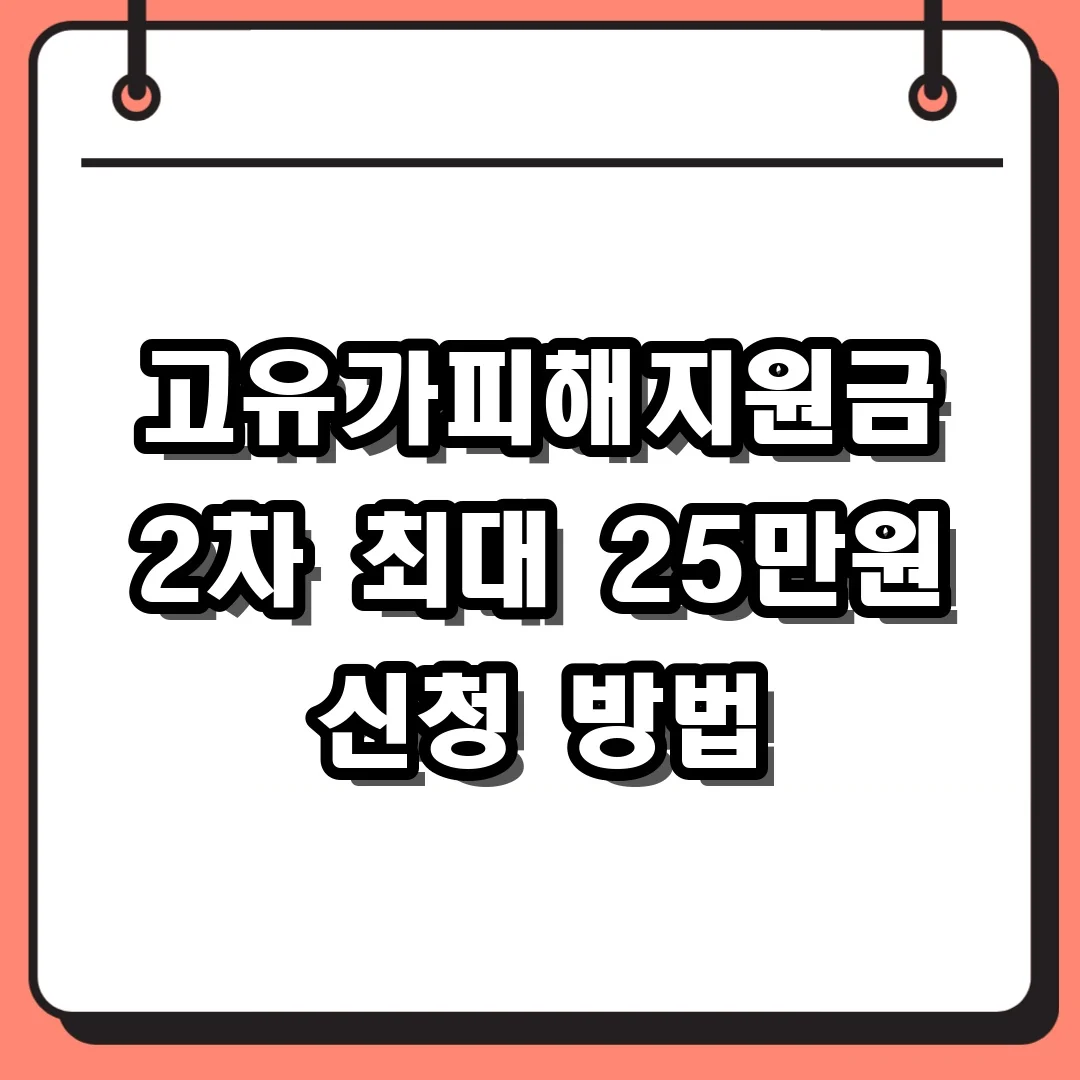 고유가피해지원금 2차 최대 25만원 신청 방법