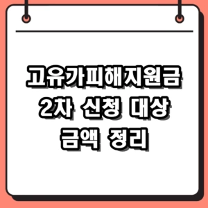 2026년 고유가피해지원금 2차 신청 대상 금액 및 방법 안내