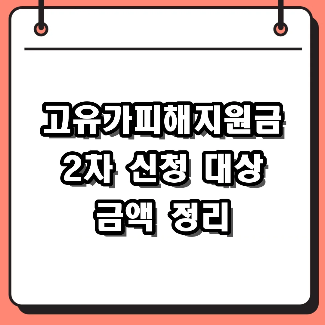 고유가피해지원금 2차 신청 대상 금액 정리