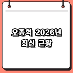 오종혁 2026 근황, 클릭비 시절부터 해병대 전역과 최근 회복 소식까지