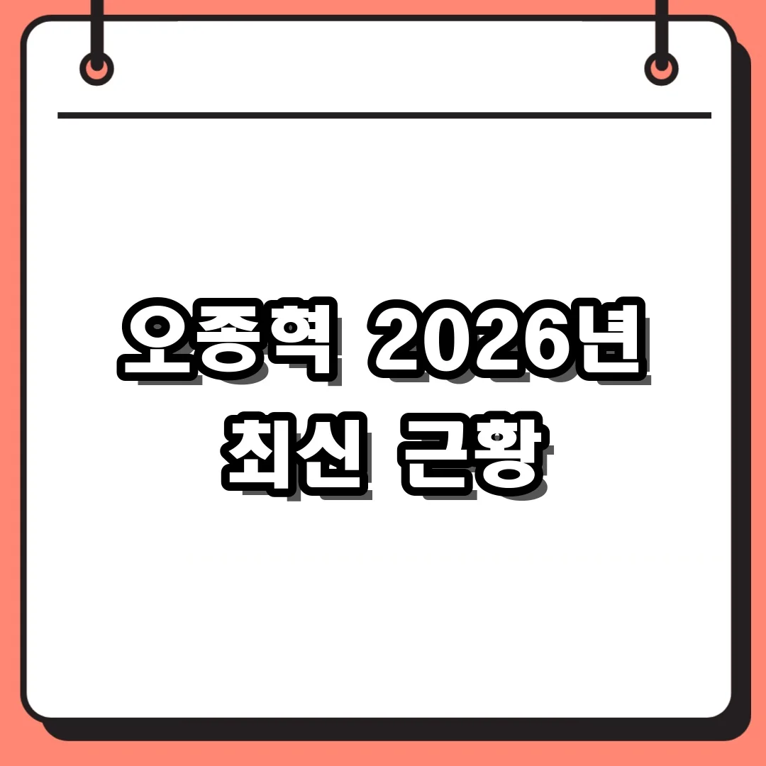 오종혁 2026년 최신 근황