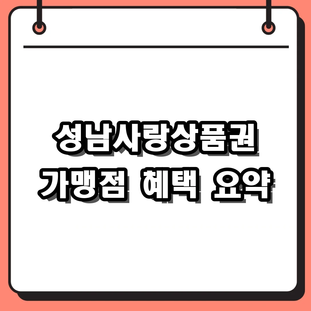 성남사랑상품권 가맹점 혜택 요약