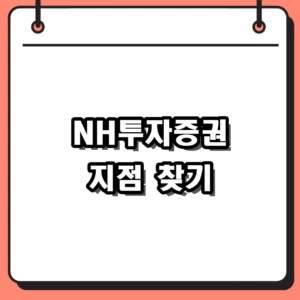 NH투자증권 지점 찾기 가장 빠르고 확실한 3가지 방법 (QV앱/PC)