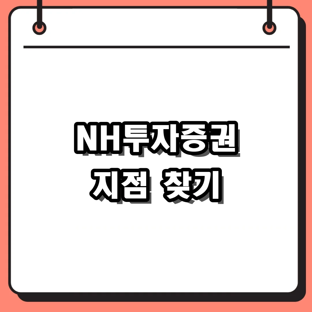 NH투자증권 지점 찾기