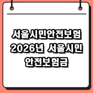 2026년 서울시민안전보험 보장내용 및 청구 방법 서류 총정리