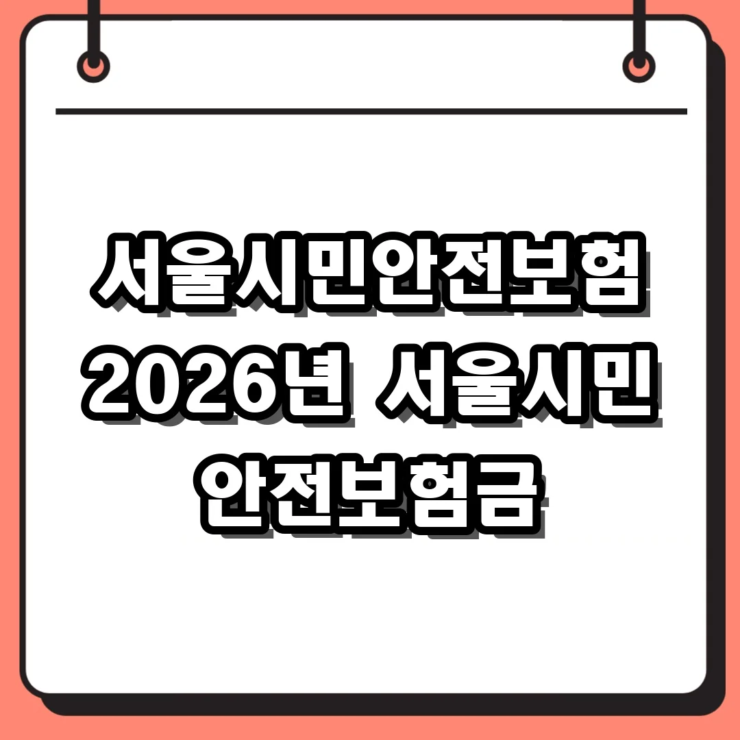서울시민안전보험 2026년 서울시민 안전보험금
