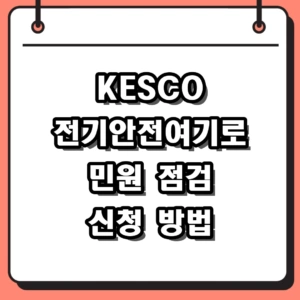 2026년 전기안전여기로 홈페이지 KESCO 민원 및 점검 신청 방법