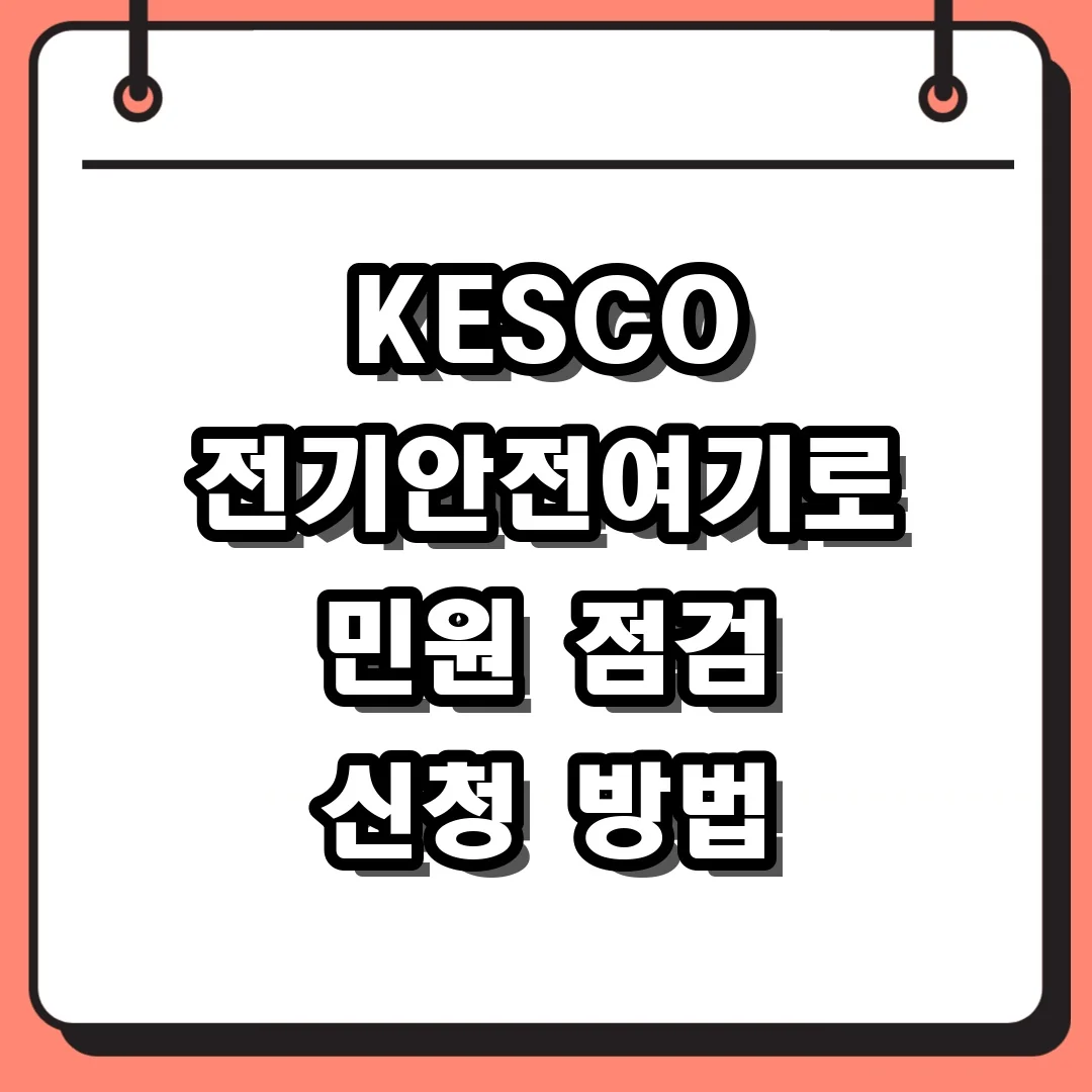 KESCO 전기안전여기로 민원 점검 신청 방법