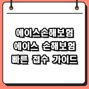에이스손해보험 고객센터 전화번호 및 보험금 청구 빠른 접수 가이드