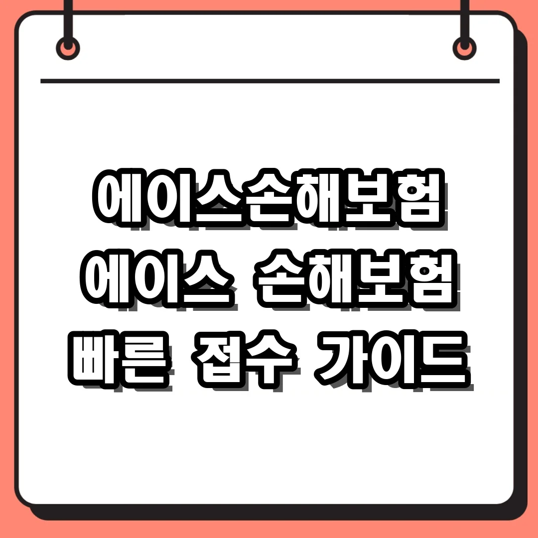 에이스손해보험 에이스 손해보험 빠른 접수 가이드