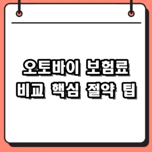 오토바이 보험료 비교 및 2026 다이렉트 가입 절약 팁