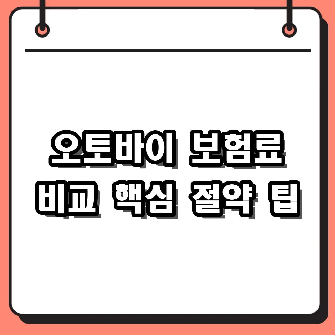 오토바이 보험료 비교 핵심 절약 팁