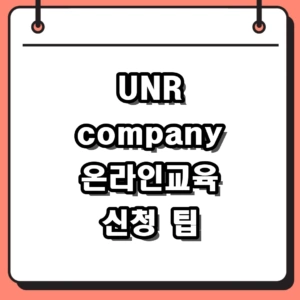 UNR company 온라인교육 바로가기 및 필수 과정 이수 팁