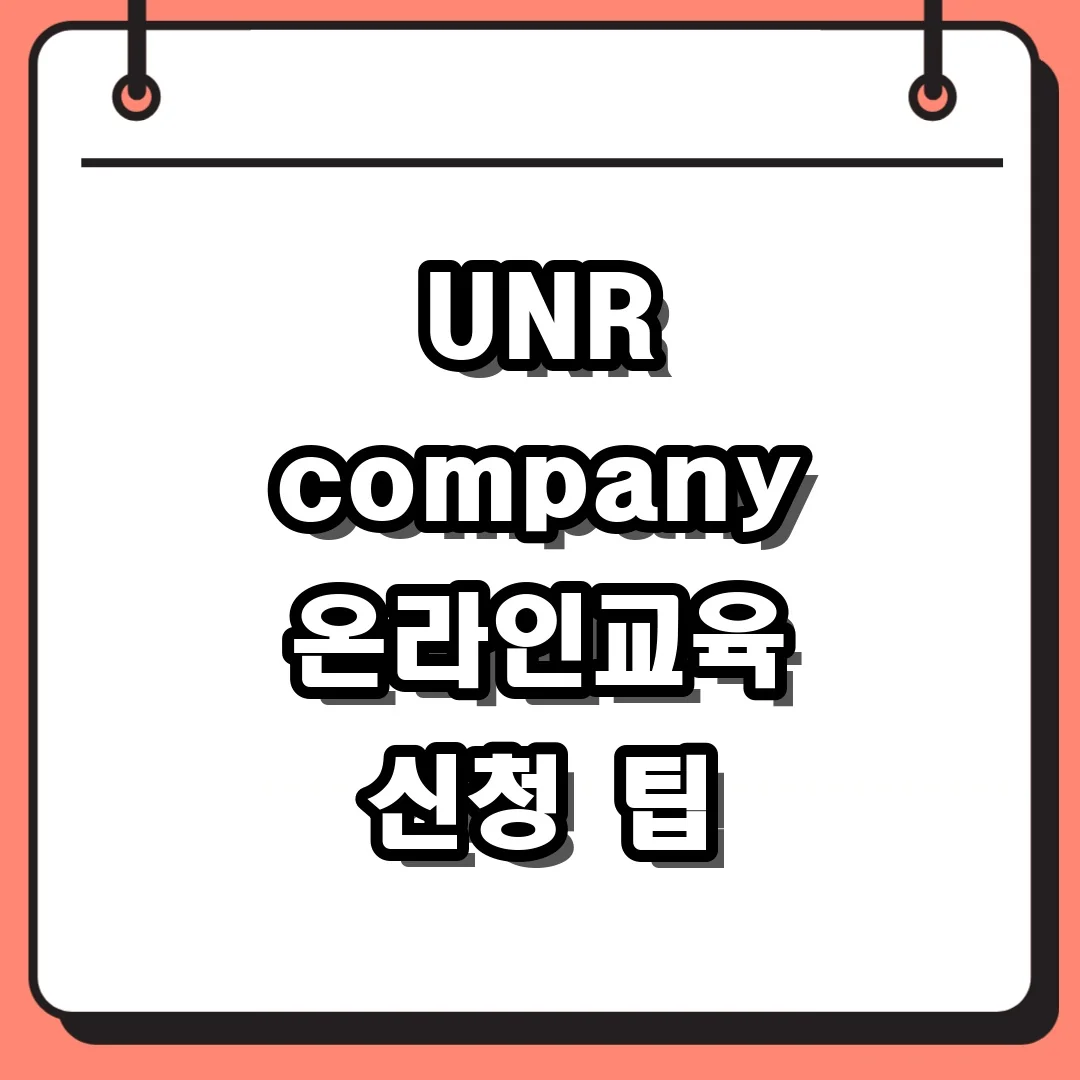 UNR company 온라인교육 신청 팁