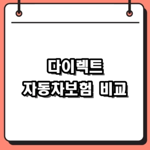 2026년 다이렉트 자동차보험 비교 방법 및 핵심 할인 특약