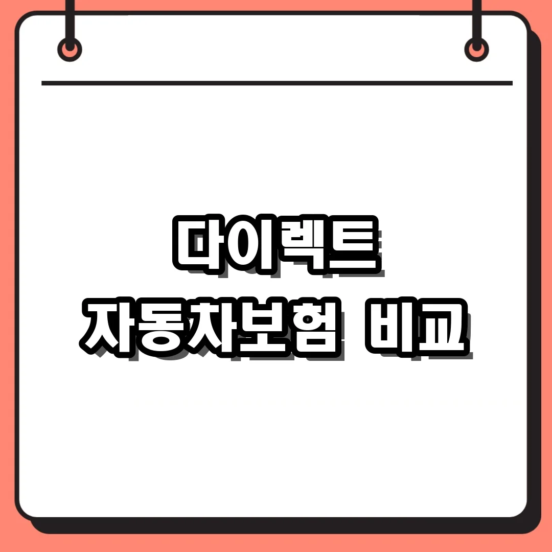 다이렉트 자동차보험 비교