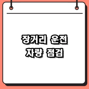 장거리 운전 차량 점검 필수 체크리스트 5가지