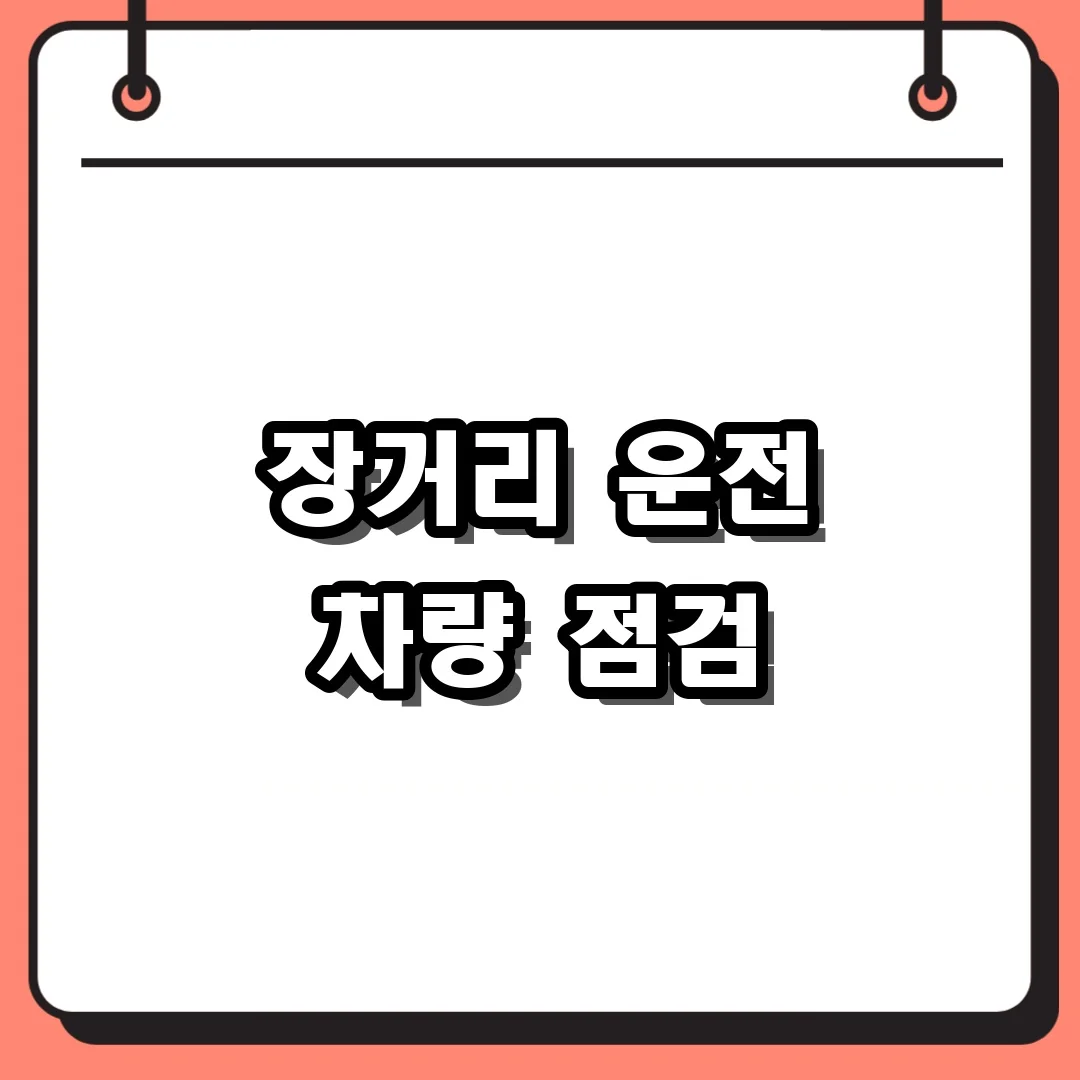 장거리 운전 차량 점검