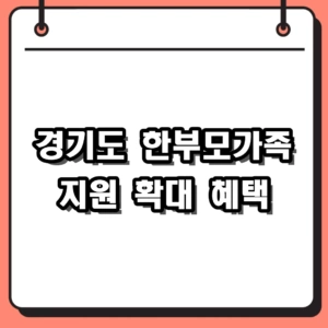2026년 경기도 한부모가족 지원 대상 확대, 매월 양육비 10만 원 혜택 정리