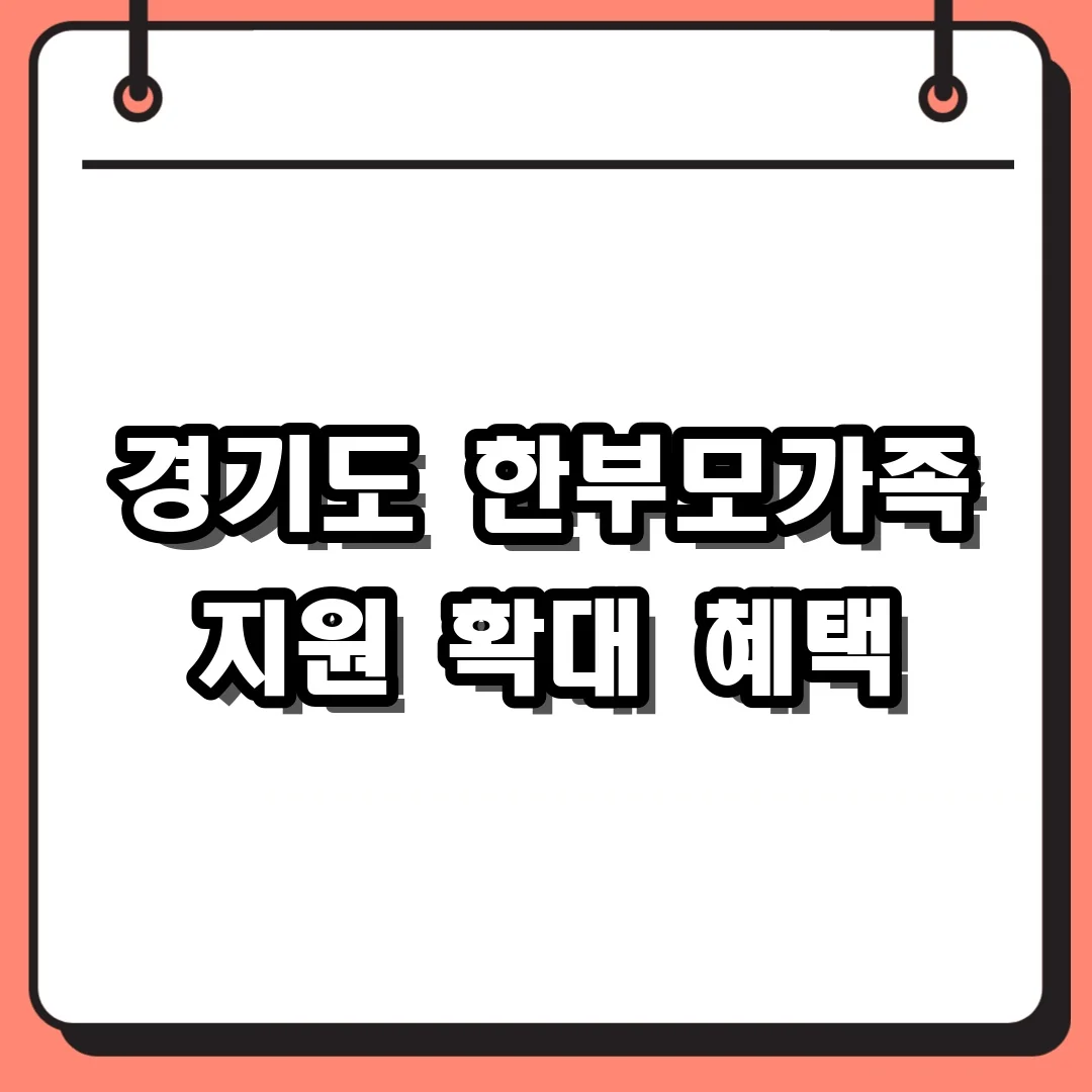 경기도 한부모가족 지원 확대 혜택