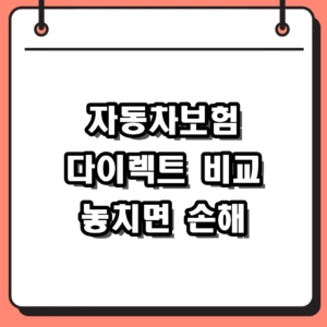 2026 자동차보험 다이렉트 비교, 특약 10가지 1분 확인법