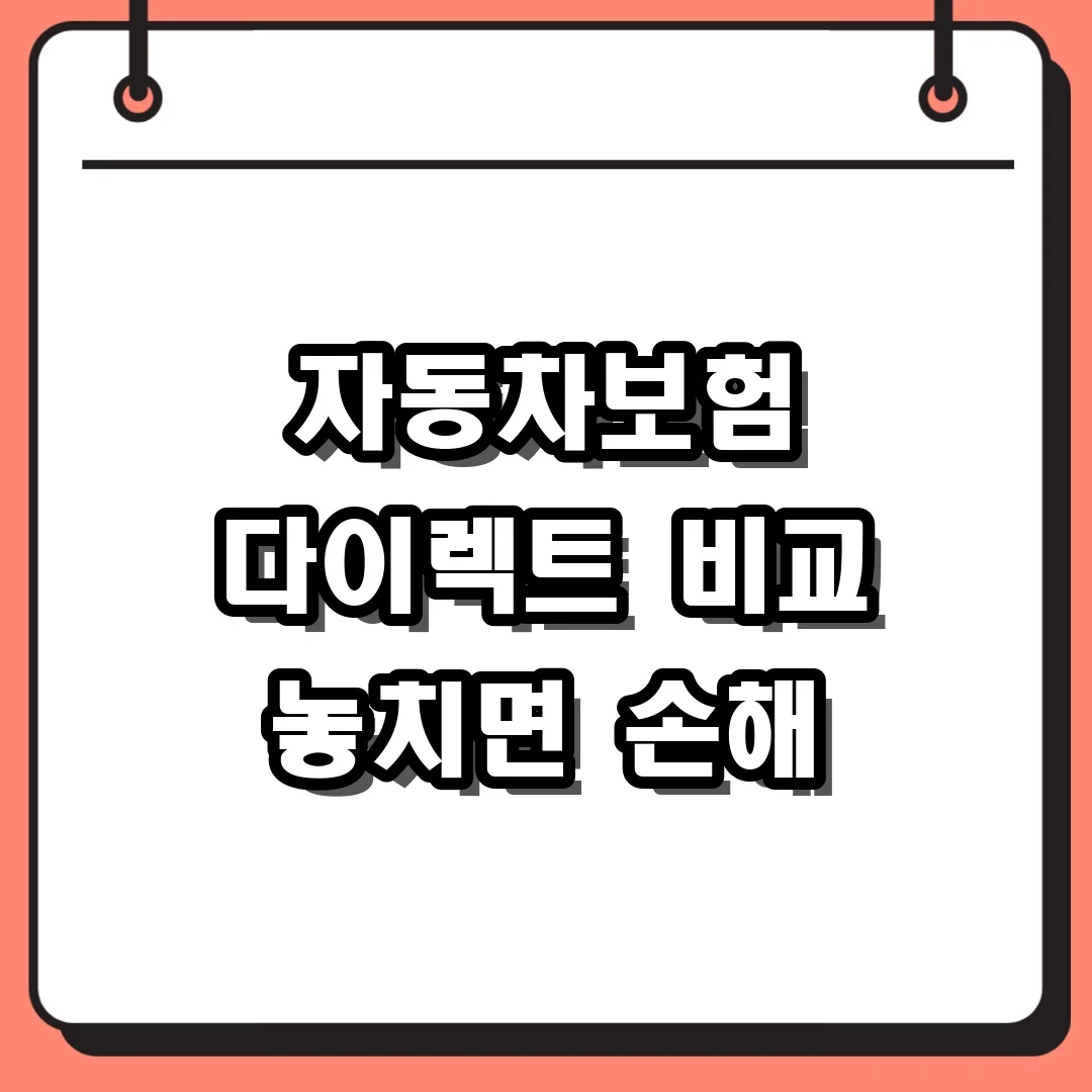 자동차보험 다이렉트 비교 놓치면 손해