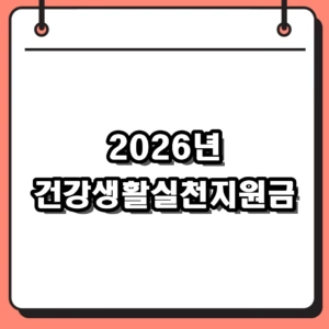 2026년 건강생활실천지원금 대상과 신청방법 사용처 정리