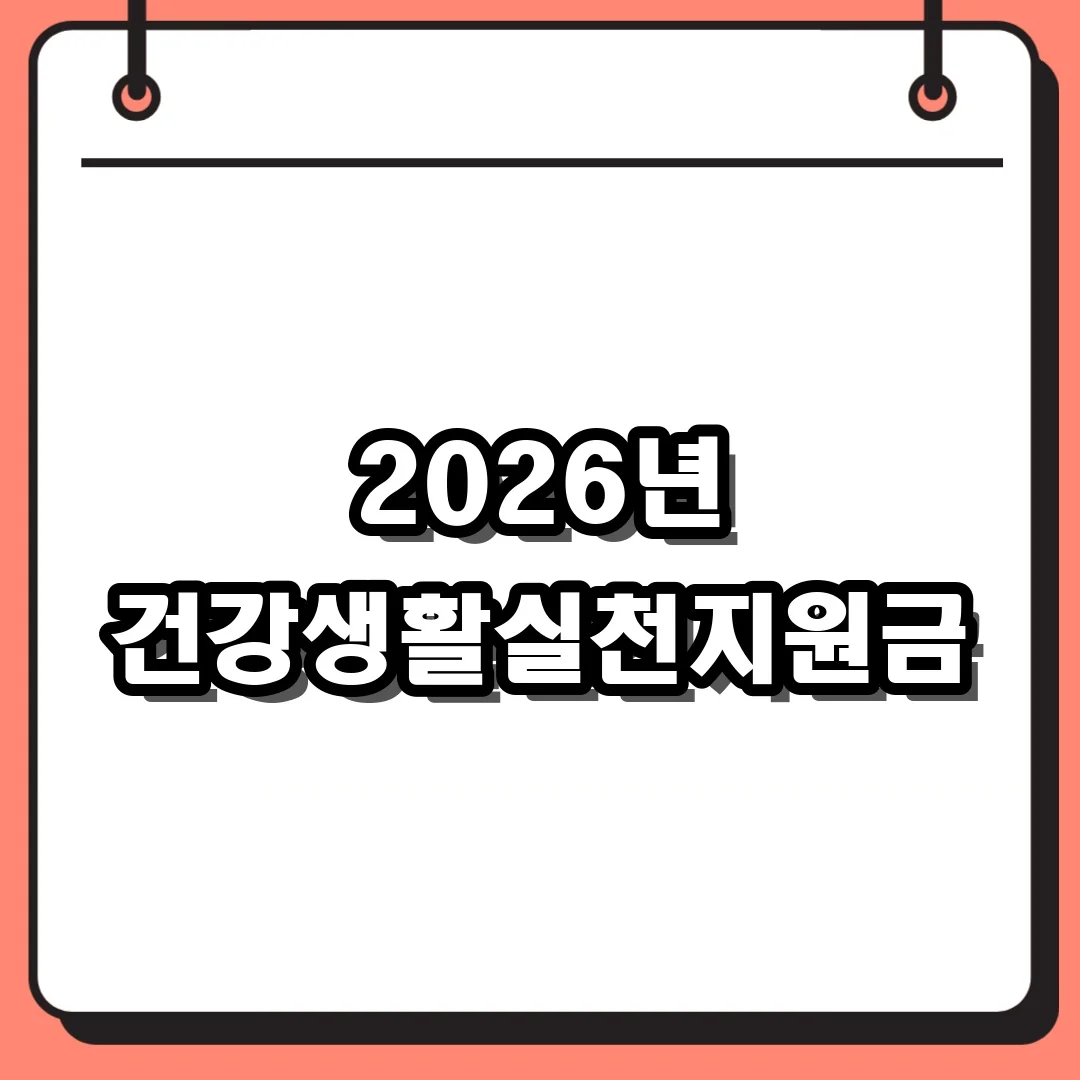 2026년 건강생활실천지원금
